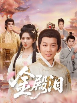 金殿泪 第06集