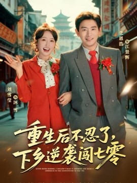 重生后不忍了，下乡逆袭闯七零 第01集