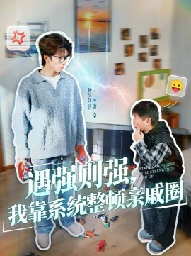 遇强则强，我靠系统整顿亲戚圈 第66集