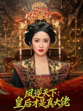 凤逆天下：皇后才是真大佬 第39集
