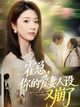 霍总，你的爱妻人设又崩了 第06集