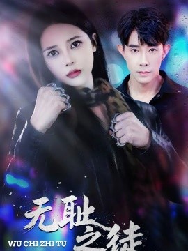 无耻之徒2026 第01集