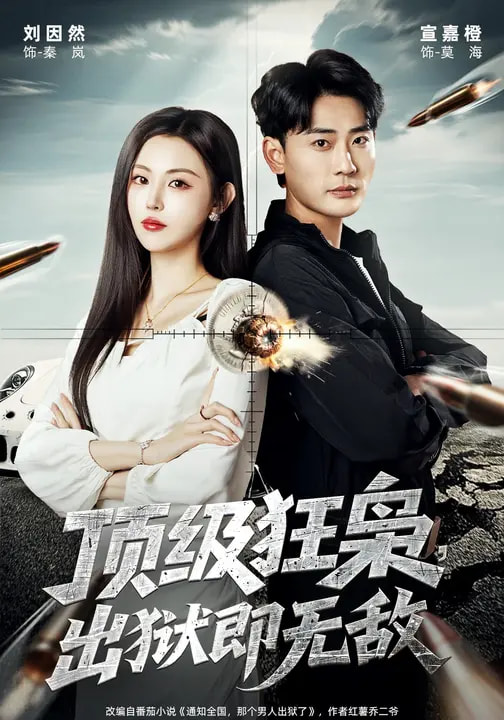 顶级狂枭，出狱即无敌 第47集