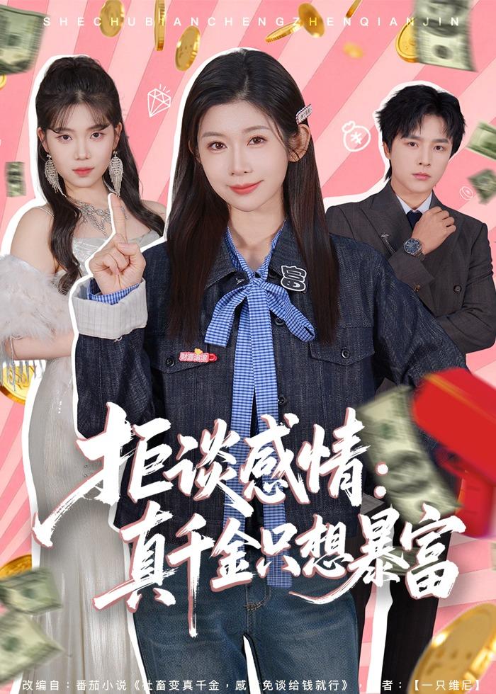 拒谈感情：真千金只想暴富 第20集