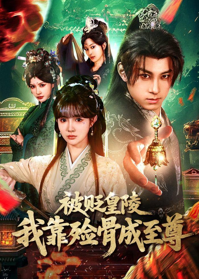 被贬皇陵，我靠殓骨成至尊 第44集