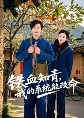 铁血知青，我的系统能改命 第39集