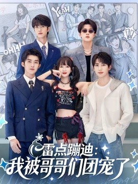 雷点蹦迪：我被哥哥们团宠了 第73集