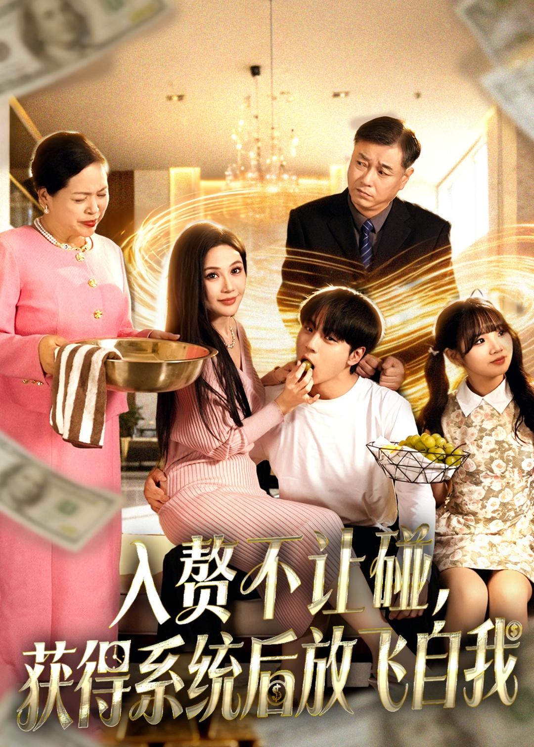 入赘不让碰，获得系统后放飞自我 第39集