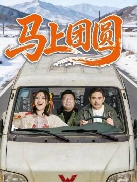 马上团圆2026 第18集