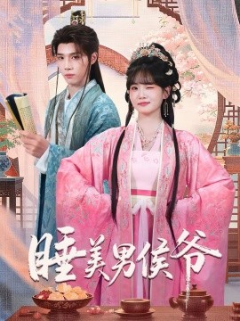 睡美男侯爷 第52集