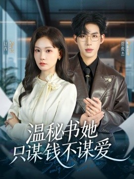 温秘书她只谋钱不谋爱 第01集