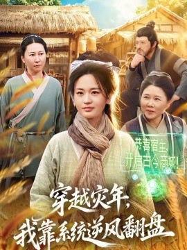 穿越灾年，我靠系统逆风翻盘 第01集