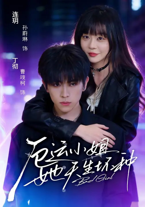 厄运小姐她天生坏种 第39集