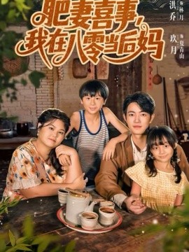 肥妻喜事，我在八零当后妈 第69集