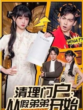 清理门户：从假弟弟开始 第10集