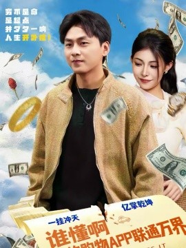 谁懂啊我的购物APP联通万界 第07集
