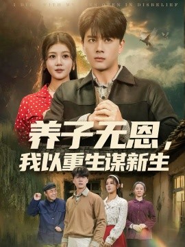 养子无恩，我以重生谋新生 第01集