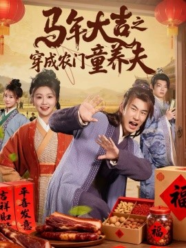 马年大吉之穿成农门童养夫 第26集