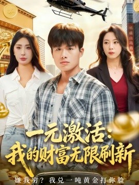 一元激活：我的财富无限刷新 第31集