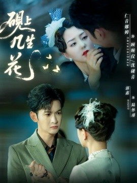 砚上几生花 第01集