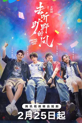 去听旷野的风 第01集