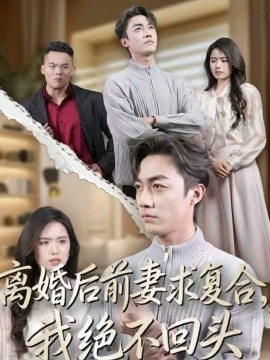 离婚后前妻求复合，我绝不回头 第01集