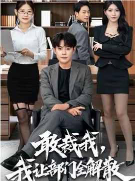 敢裁我，我让部门全解散 第44集