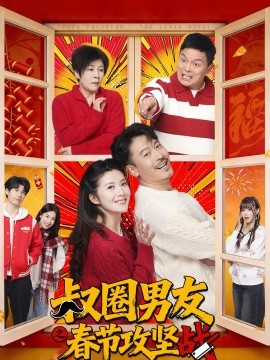 叔圈男友之春节攻坚战 第01集