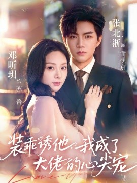 装乖诱他，我成了大佬的心尖宠 第17集