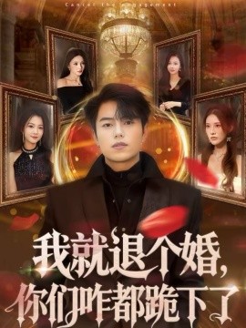 我就退个婚，你们咋都跪下了 第01集