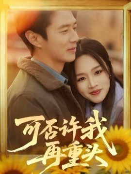 可否许我再重头 第37集