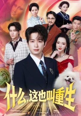 什么，这也叫重生 第01集