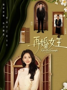 再婚女王 第01集