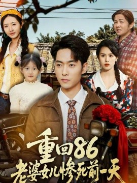 重回86，老婆女儿惨死前一天 第46集