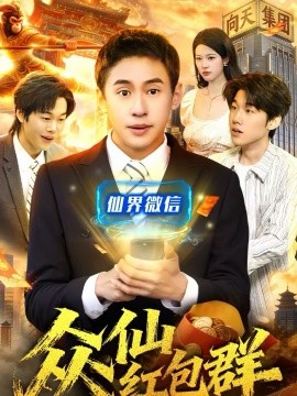 众仙红包群 第01集