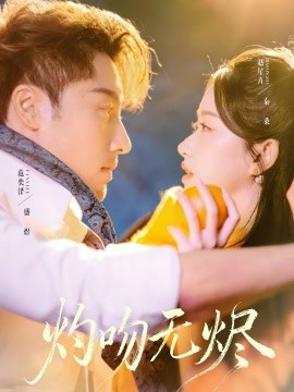 灼吻无烬 第36集