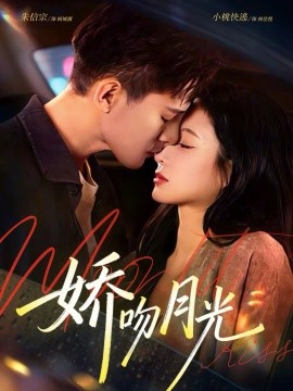 娇吻月光 第36集