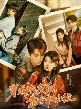 穿成炮灰后，靠心机上位 第01集