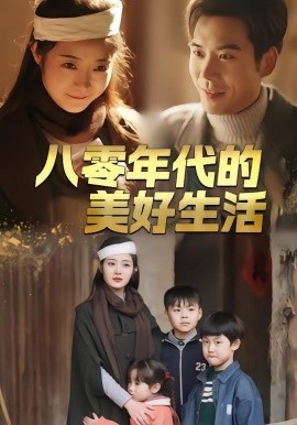 八零年代的美好生活 第01集