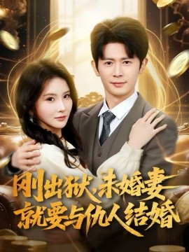 刚出狱，未婚妻就要与仇人结婚 第01集