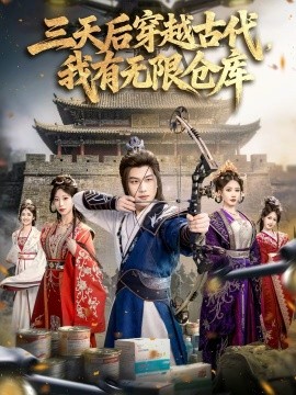 三天后穿越古代，我有无限仓库 第37集