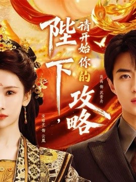 陛下，请开始你的攻略 第76集(大结局)