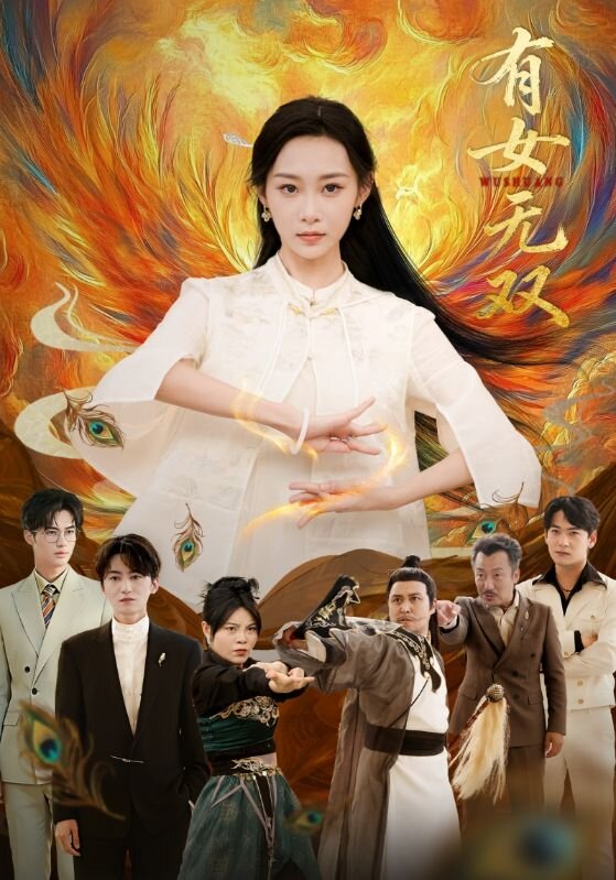 有女无双 第01集