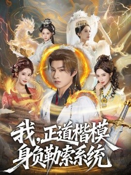 我，正道楷模身负勒索系统 第28集