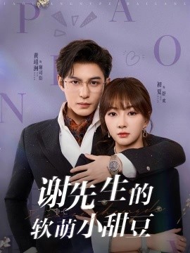 谢先生的软萌小甜豆 第28集