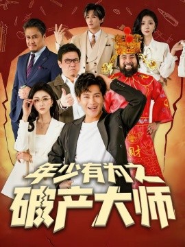 年少有为之破产大师 第10集