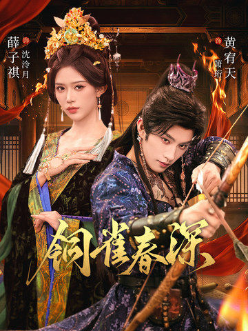 铜雀春深 第01集