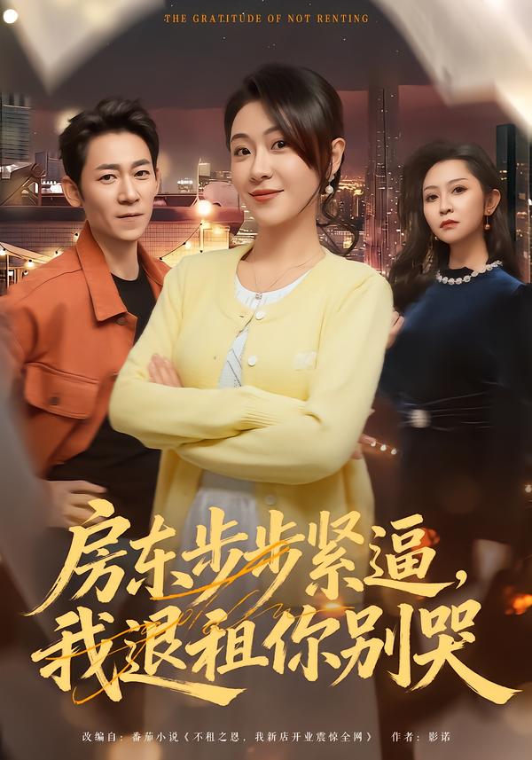 房东步步紧逼，我退租你别哭 第28集