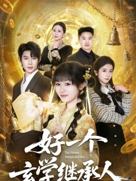 好一个玄学继承人 第01集