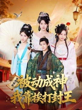 被动成神，我靠挨打封王 第07集